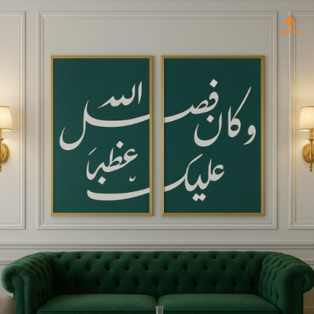 جدارية وَكَانَ فَضْلُ اللَّهِ عَلَيْكَ عَظِيمًا