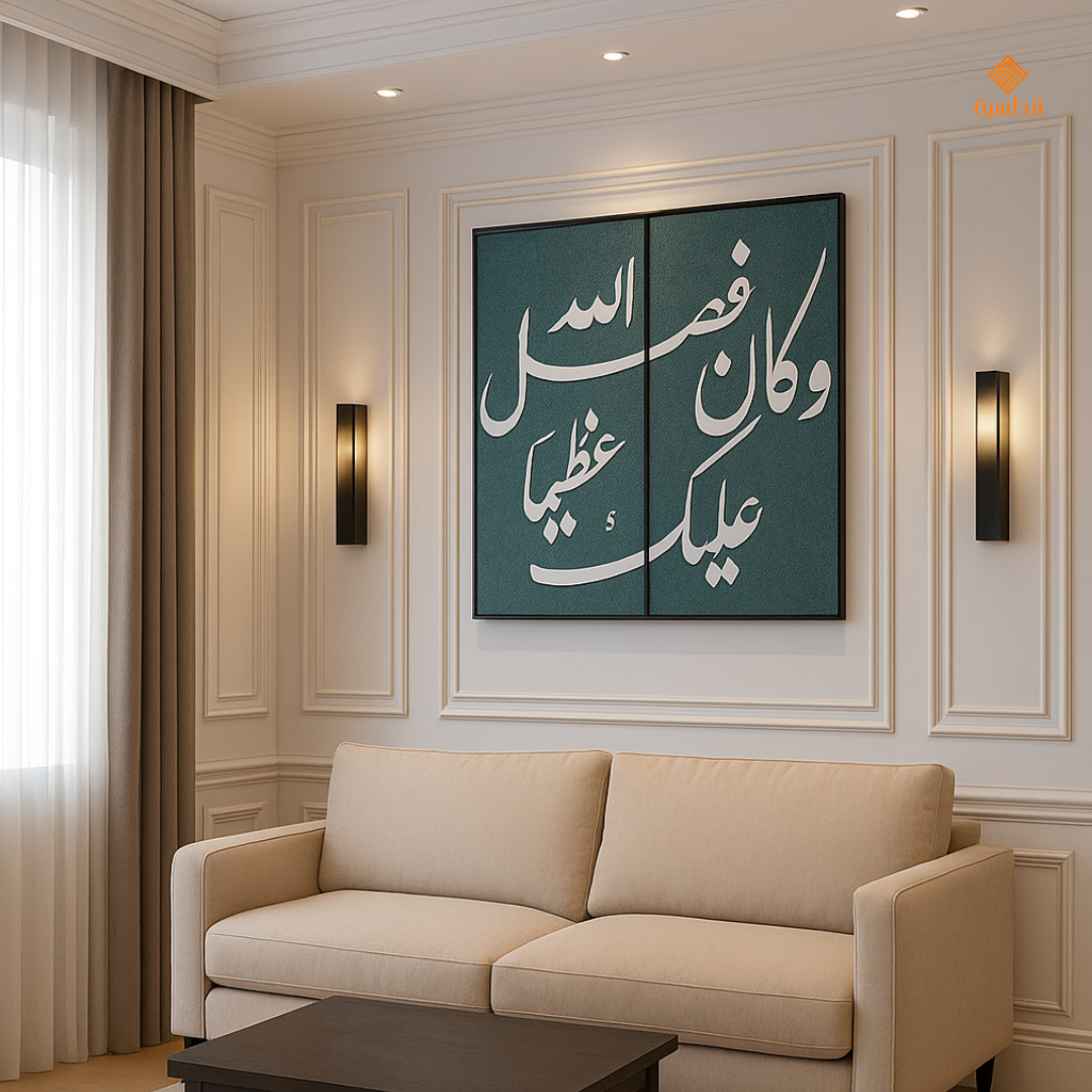 جدارية وَكَانَ فَضْلُ اللَّهِ عَلَيْكَ عَظِيمًا