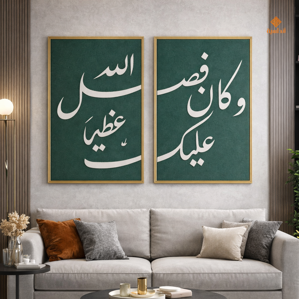 جدارية وَكَانَ فَضْلُ اللَّهِ عَلَيْكَ عَظِيمًا