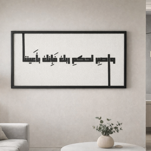 جدارية واصبر لحكم ربك فانك باعيننا