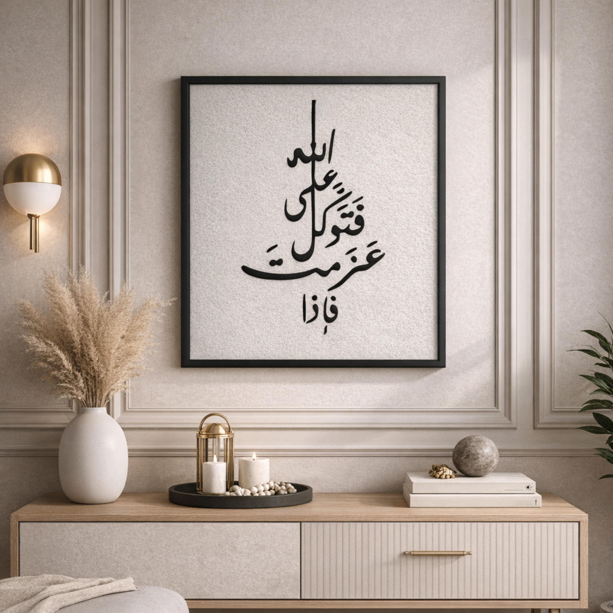 جدارية تحمل اية  فَإِذَا عَزَمْتَ فَتَوَكَّلْ عَلَى اللَّه