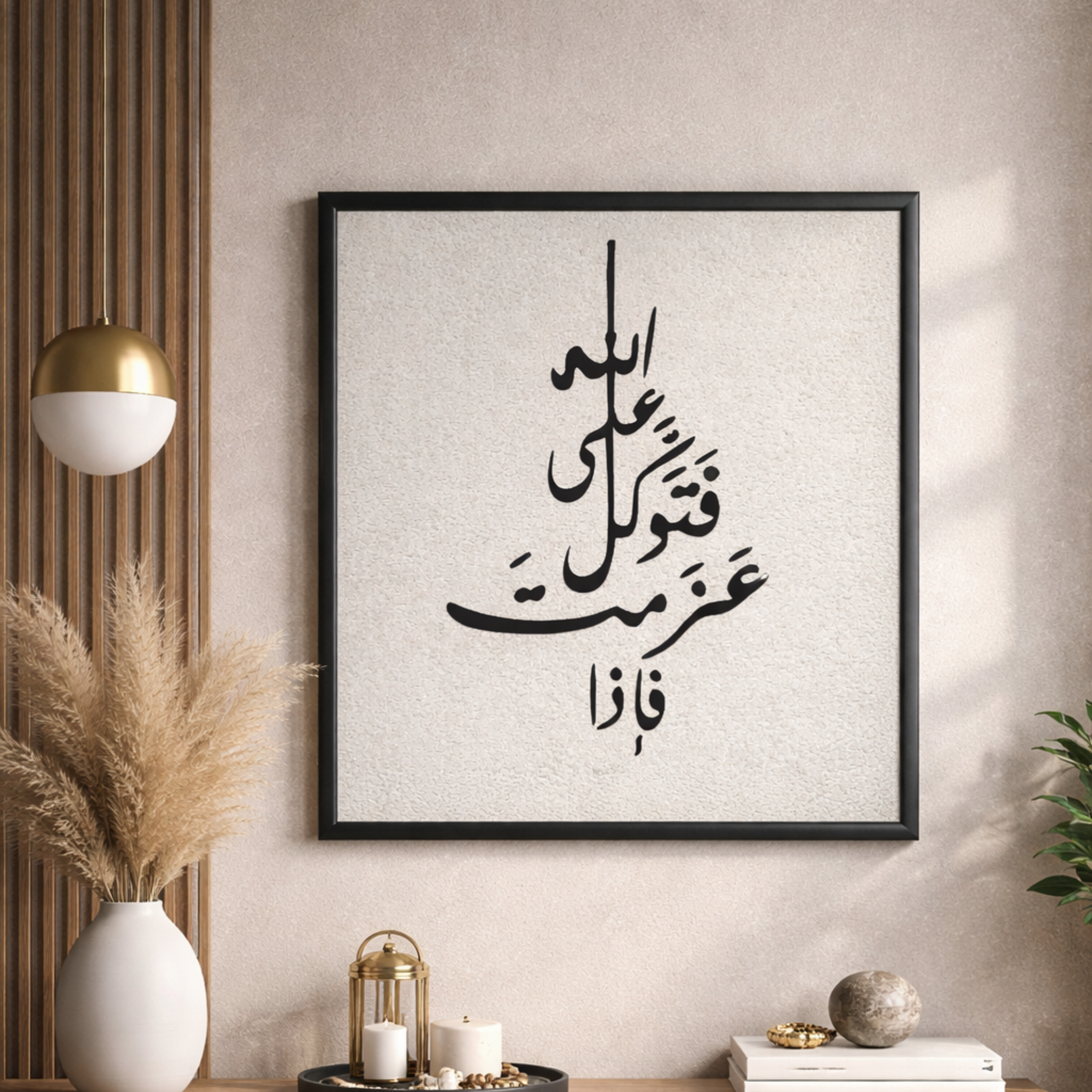 جدارية تحمل اية  فَإِذَا عَزَمْتَ فَتَوَكَّلْ عَلَى اللَّه