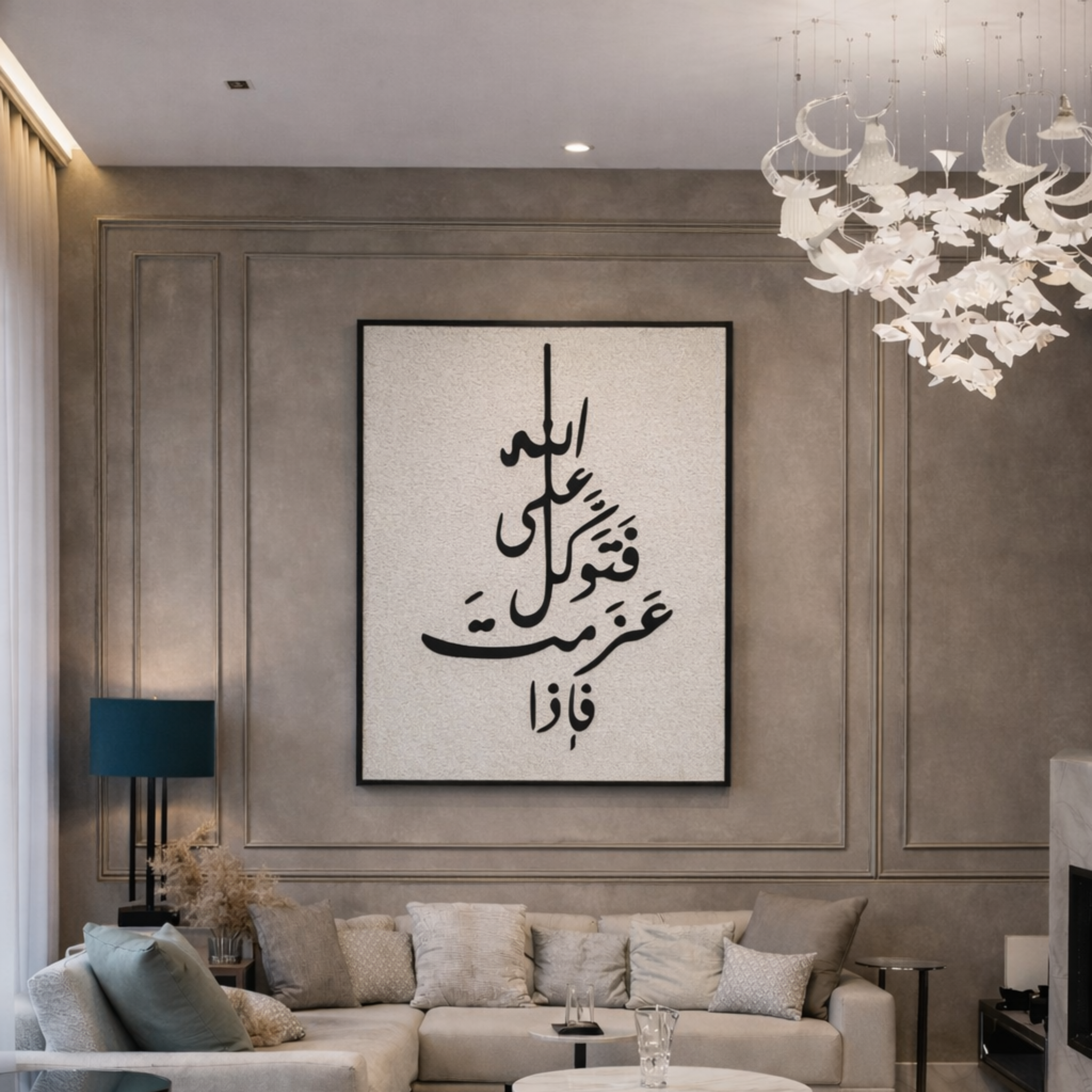 جدارية تحمل اية  فَإِذَا عَزَمْتَ فَتَوَكَّلْ عَلَى اللَّه