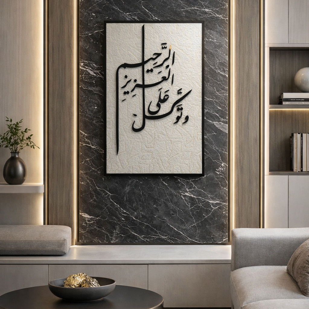 جدارية وتوكل على العزيز الرحيم