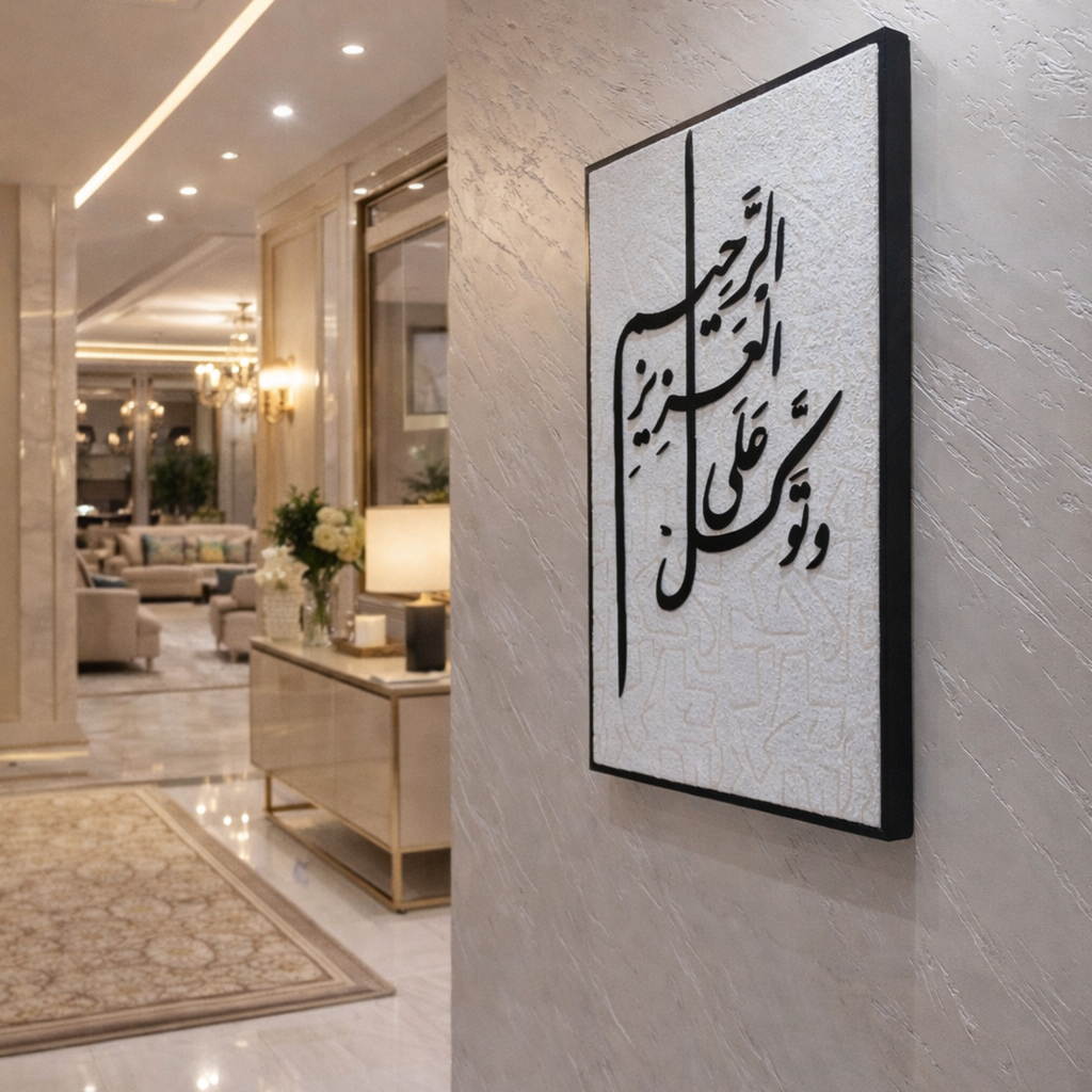 جدارية وتوكل على العزيز الرحيم