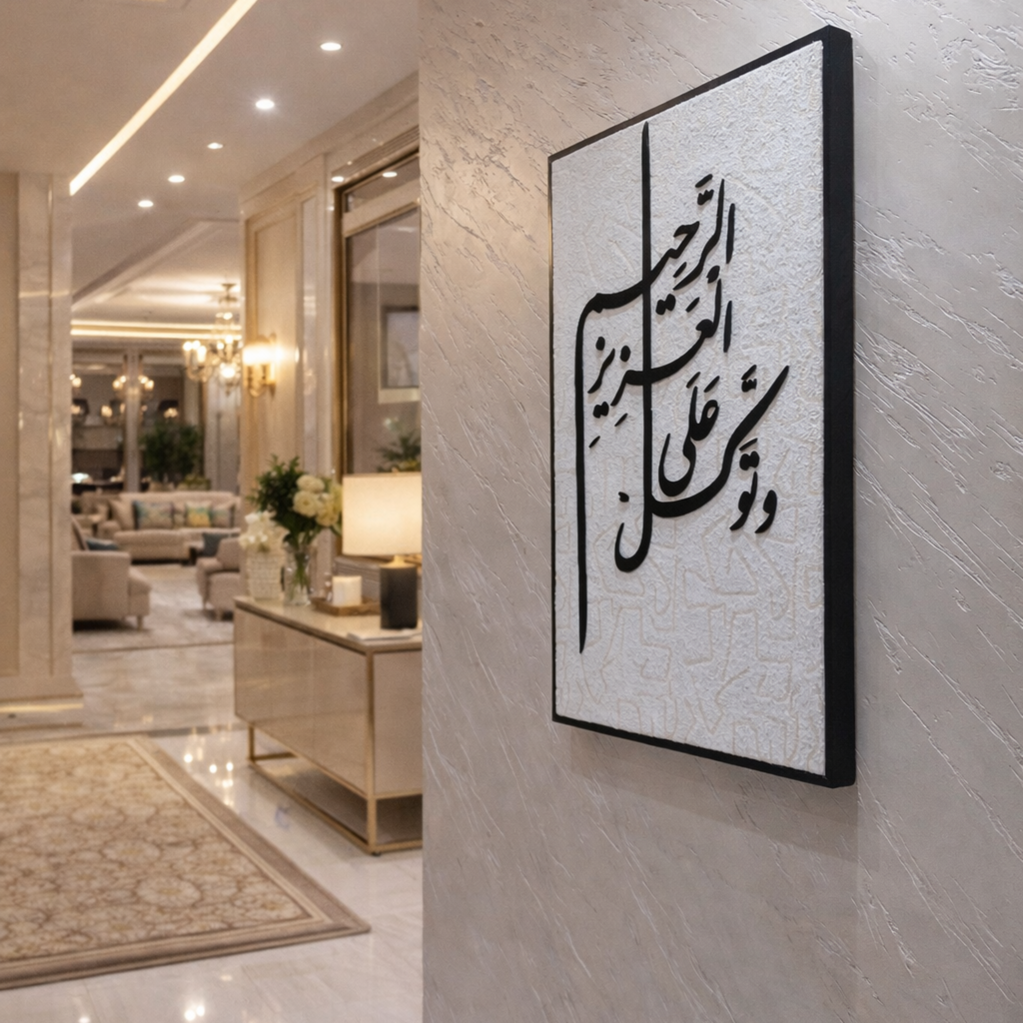 جدارية وتوكل على العزيز الرحيم