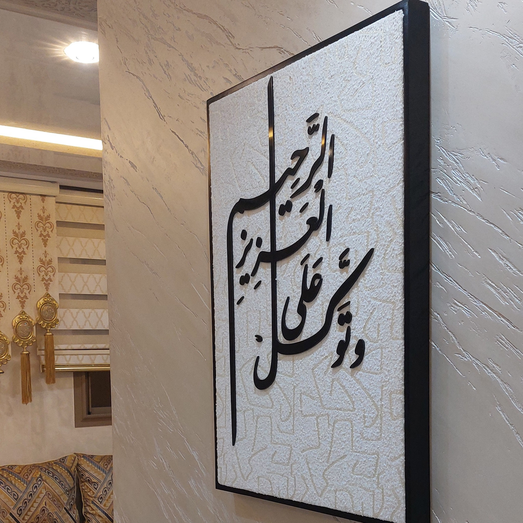 جدارية وتوكل على العزيز الرحيم